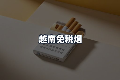 越南免税烟