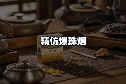 精仿爆珠烟