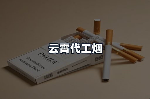 云霄代工烟